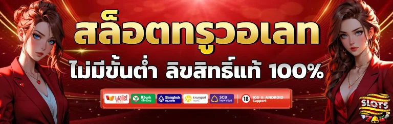 สล็อตทรูวอเลท ไม่มีขั้นต่ำ