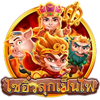 ไซอิ๋ว